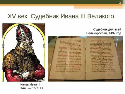 2 принятие первого общерусского судебника