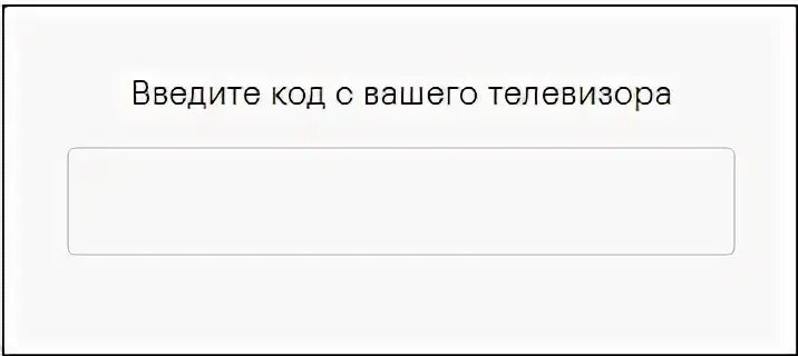 Введите код с вашего телевизора. Поле ввода кода. КИНОПОИСК код ввести на телевизор. КИНОПОИСК код с телевизора. Https rutube activate ввести код с телевизора