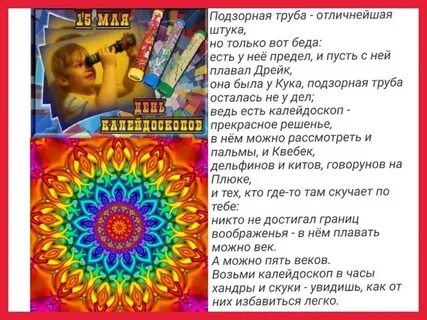 День калейдоскоп