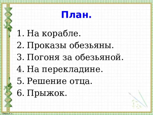 План толстой. План текста прыжок л.н.Толстого. План сказки прыжок 3 класс литературное чтение. Толстой прыжок урок патриотизма презентация. Презентация к урокам л. н. Толстого 3 класс прыжок кроссворд.