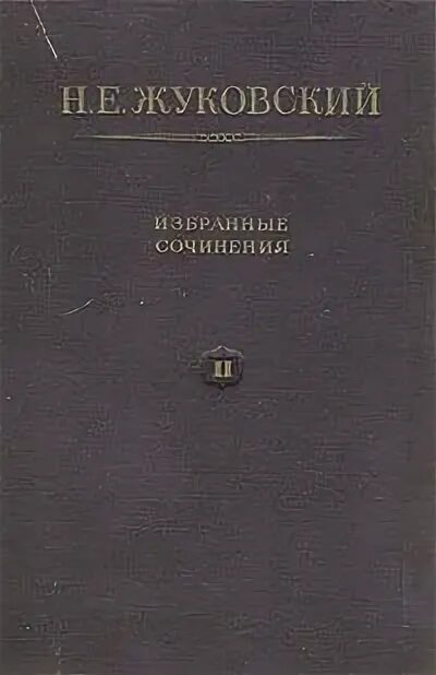 Жуковский сочинения в трех томах. Жуковский собрание сочинений в 3 томах. Присоединенный вихрь. Сочинения жуковского. Теорема жуковского о присоединенных вихрях.