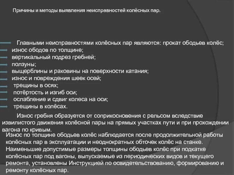 Причины возникновения ползуна 2 ответа. Выявление неисправностей колесных пар. Причины неисправности колесных пар. Способы выявления неисправностей колесных пар. Определение неисправности колесных пар.