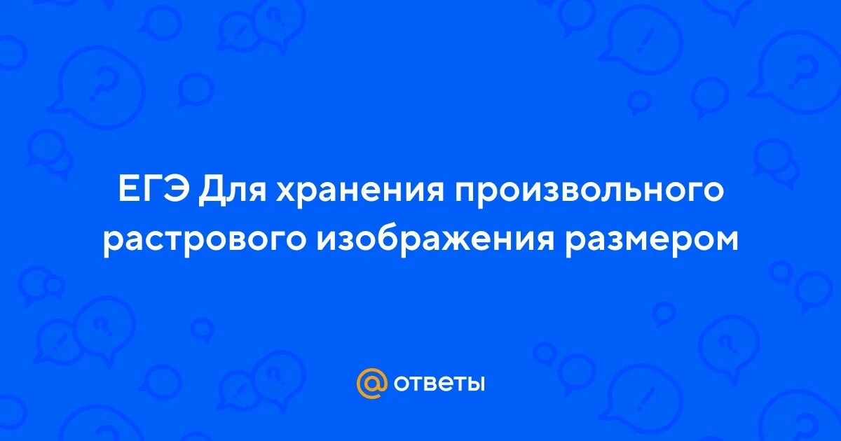Для хранения сжатого растрового изображения