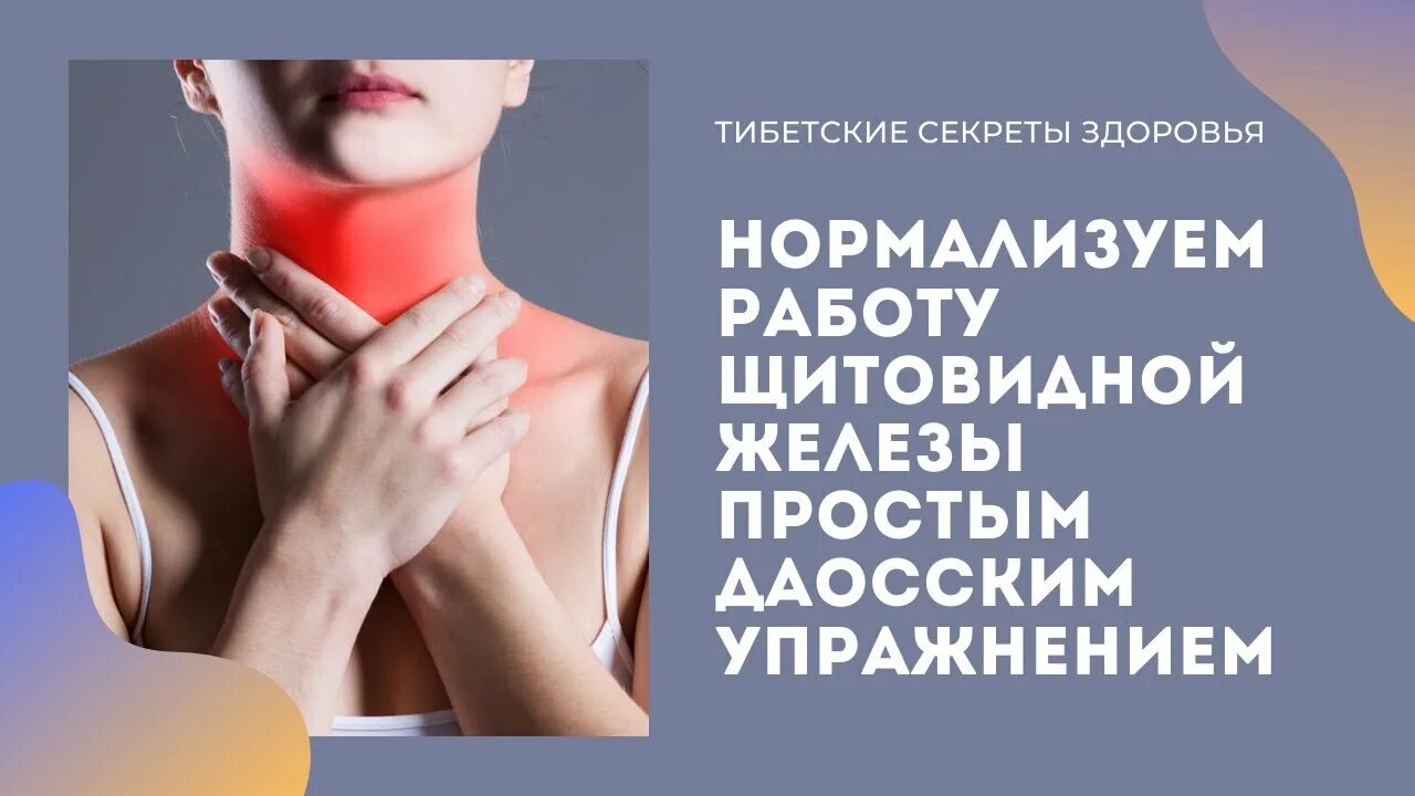 Исцеление щитовидной. Гимнастика для щитовой железы. Лечебная физкультура для щитовидной железы. Щитовидная железа исцеление. Упражнения для щитовидки.