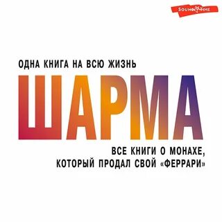 Книга который продал свой феррари
