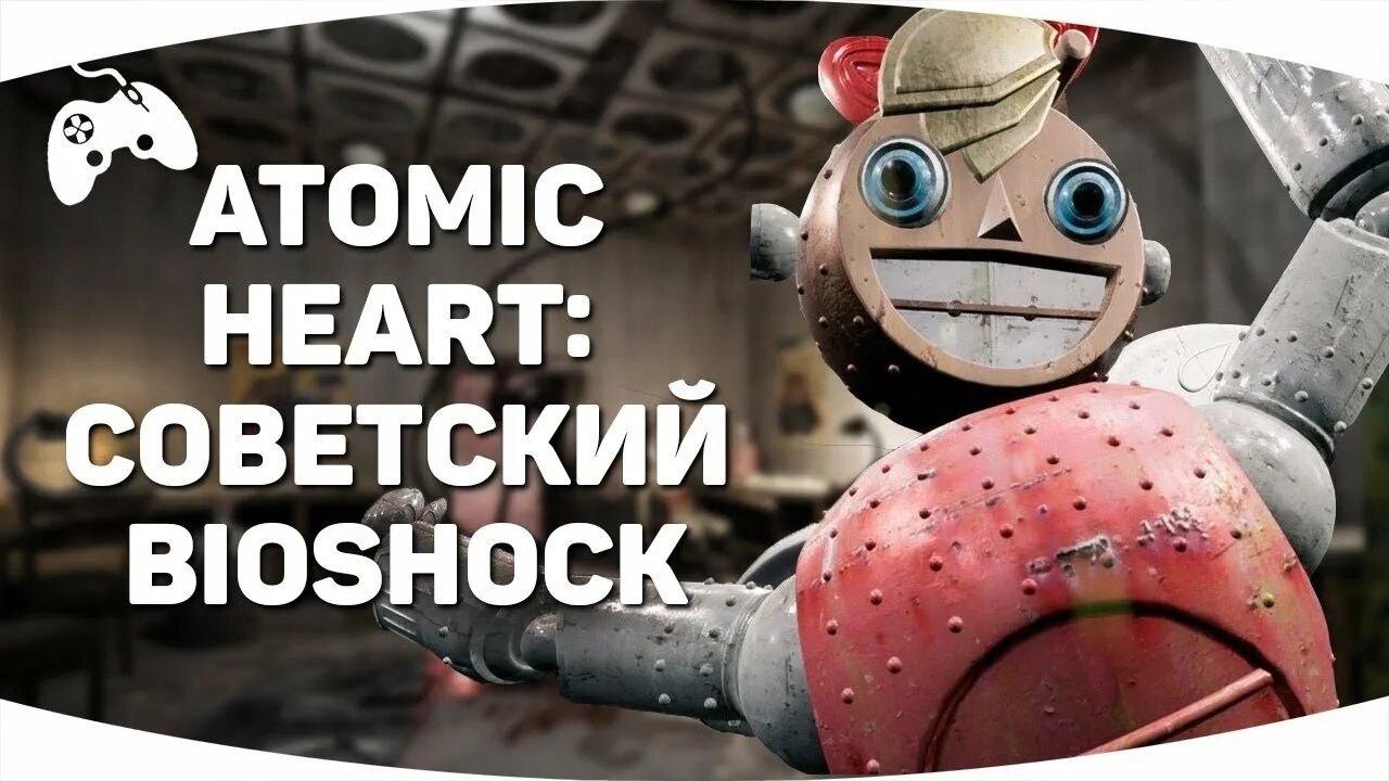 Атомик Харт. Советский биошок Atomic Heart. Атомик Харт превью. Атомик Харт 2008. Атомик харт ввести код