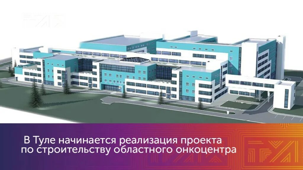 Тульский онкологический центр телефон. Тула онкологический центр стройка. тульский онкологический центр новый. новый онкоцентр в туле. онкоцентр в туле 2023.