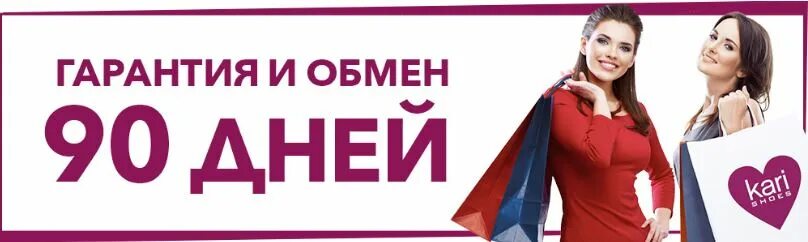 90 Дней гарантии кари. Акции и скидки. Кари гарантия на обувь 90 дней