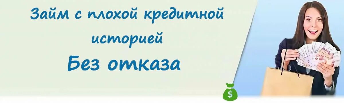 Займ с плохой кредитной историей. Займы с плохой кредитной историей без отказа. Займ на карту без отказа с плохой кредитной историей. Займ на карту с плохой кредитной.