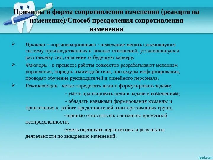 Методы сопротивления изменениям. Формы сопротивления изменениям. Методы преодоления сопротивления изменениям. Причины и формы сопротивления изменениям. Факторы преодоления сопротивления изменениям.