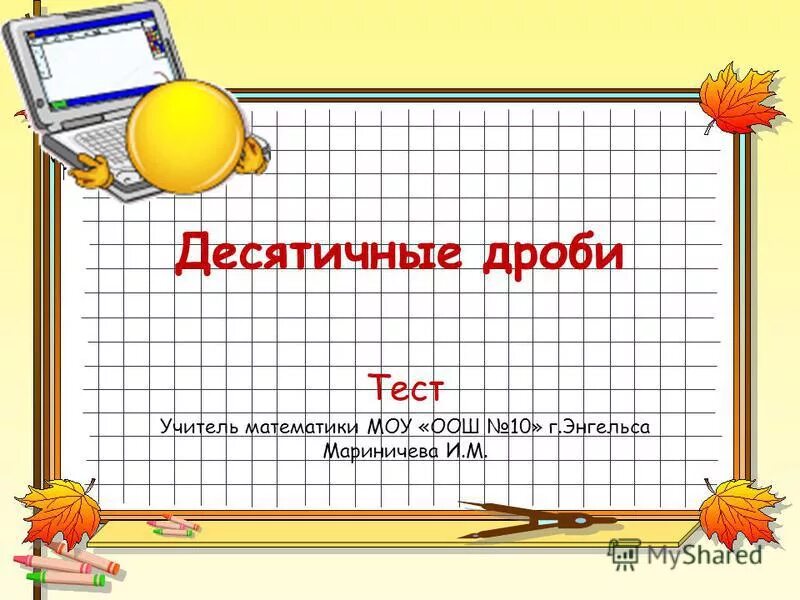 сравнение десятичных дробей 5 класс тест. десятичные дроби 5 класс. запишите в виде десятичной дроби: 45/500. тестирование в математический 5 класс. контрольные по математике 5 класс тема умножение десятичных дробей.