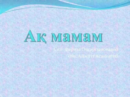Ақ мамам