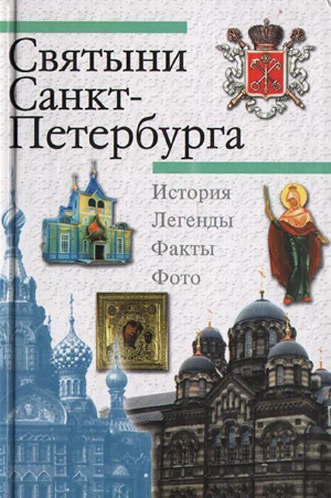 Святыня святынь книга. Святыни Петербурга. Храмы Санкт-Петербурга книга. Святые места в Санкт-Петербурге. Питер и святые места.