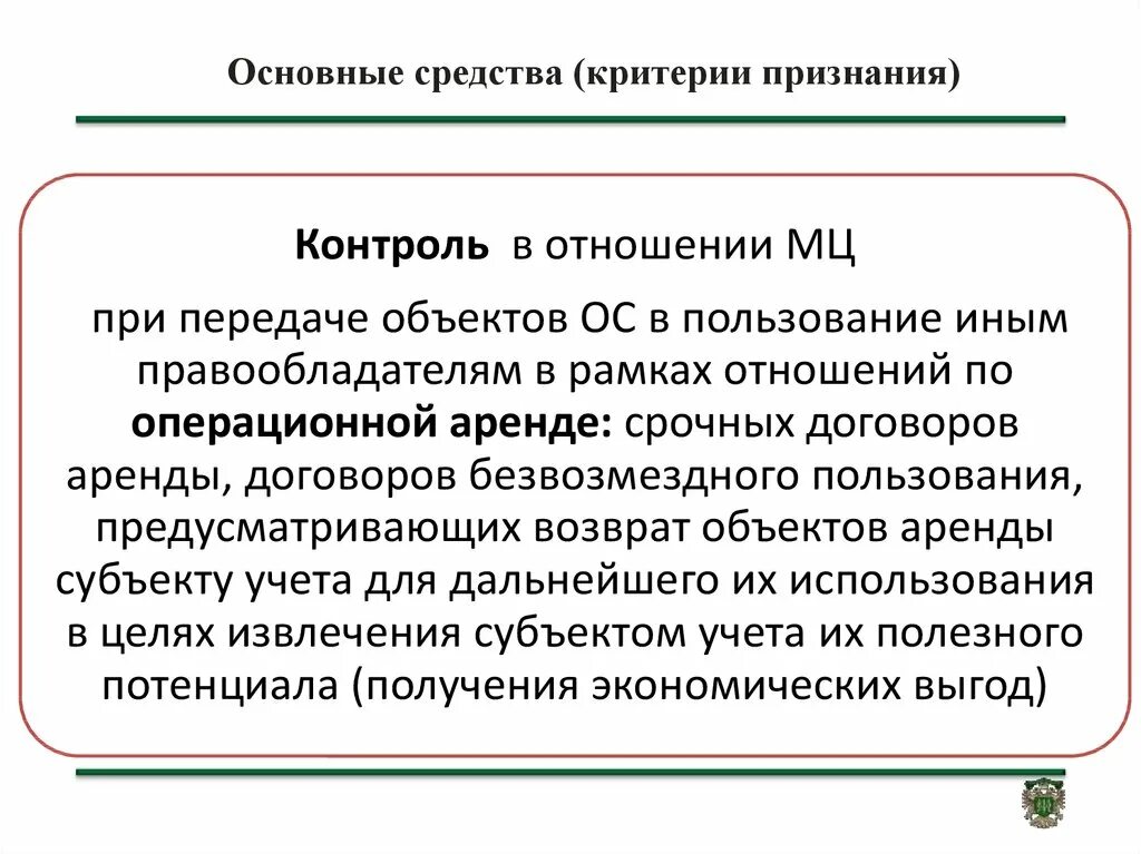 Основные средства критерии признания. Основное средство критерии. Основное средство критерии признания. Критерии признания основных фондов.