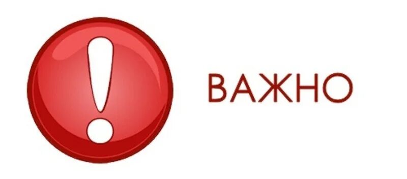 Важная информация и происходит. Важно знать. важно картинка. dажная информация на прозрачном фоне. важно обратите внимание.