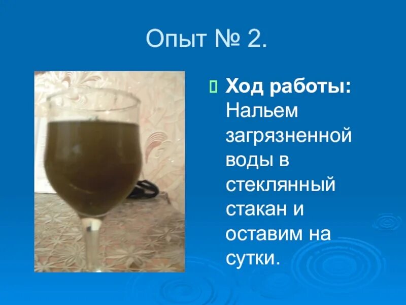 Налейте в пластиковый стакан воды. Загрязнение воды в стакане. Опыт загрязнение воды. Загрязненная вода в стакане. Производство стеклянных стаканов доклад кратко.