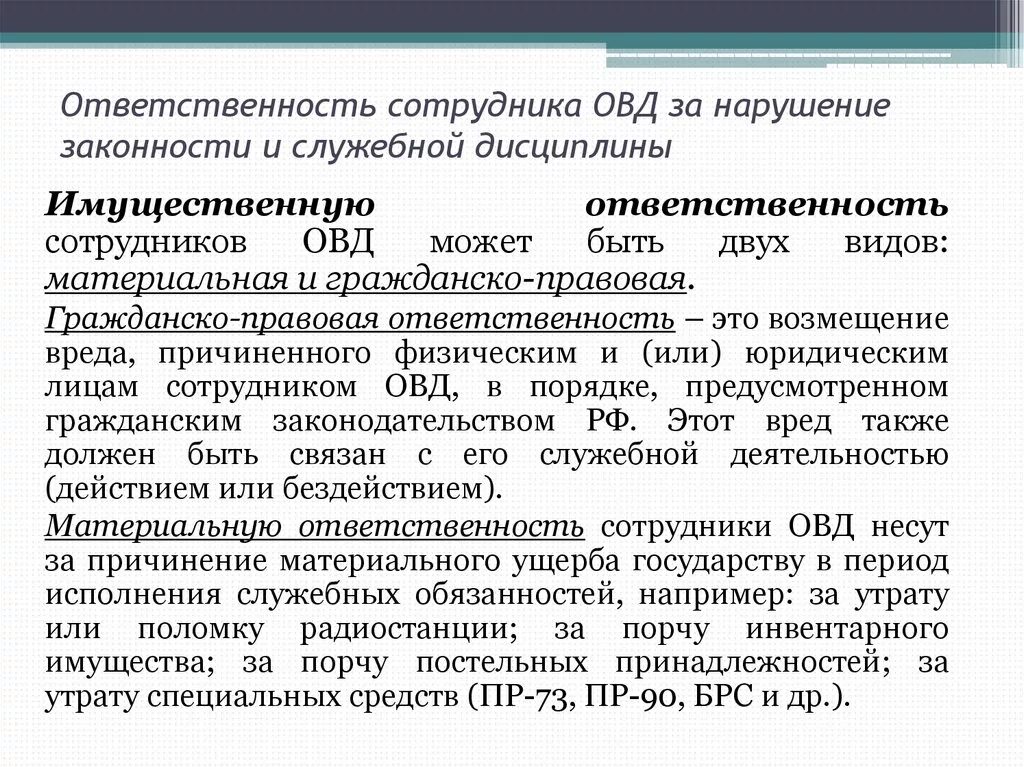 Связи выполнением служебных обязанностей. Ответственность сотрудника ОВД. Ответственность сотрудников ОВД за нарушение законности. Виды ответственности сотрудников. Виды ответственности сотрудников органов внутренних.