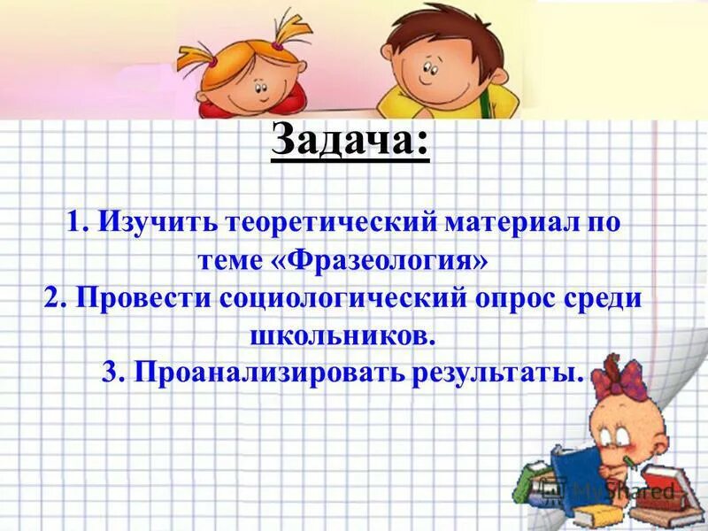 Итог урока фразеологизмы. Презентация фразеологизмы 2 класс школа 21 века. Влияние компьютера на психику и здоровье детей. Тема урока фразеологизмы. Презентация фразеологизмы 2 класс школа 21 века.