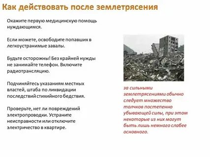 При возникновении землетрясения на открытой местности