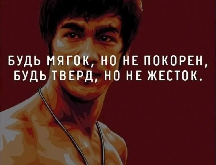 Будь тверд но не жесток. Будь мягок но не покорен будь тверд но не жесток. Цитата будь мягок но не покорен. Жесткая мотивация.