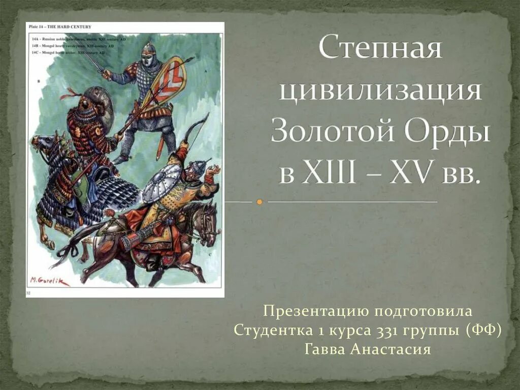 Рожденный и воспитанный данником степной орды. Золотая Орда презентация. Степные цивилизации. Золотая Орда мифы. Культура золотой орды.