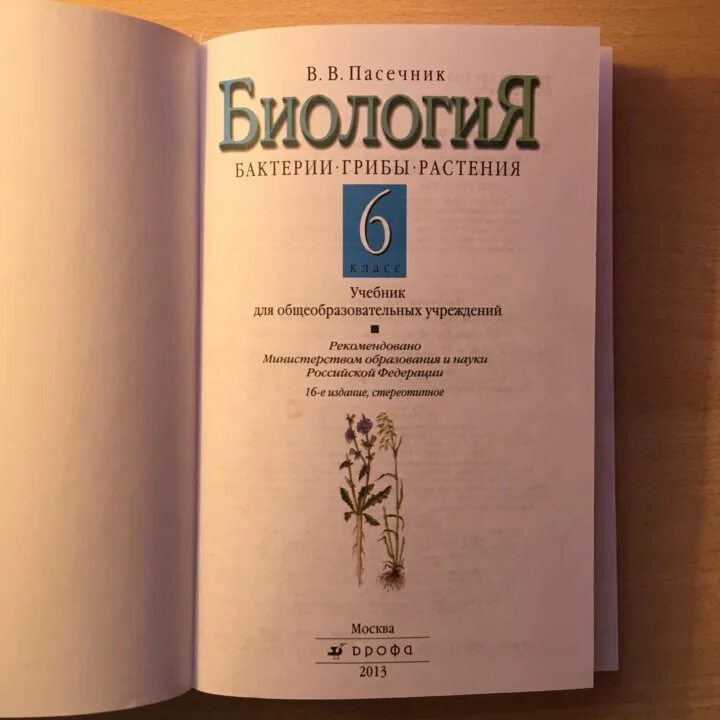 Пасечник 6 класс 2023. Биология 6 класс Пасечник. Пасечник учебник. Пасечник 6 учебник. Пасечник биология 8.