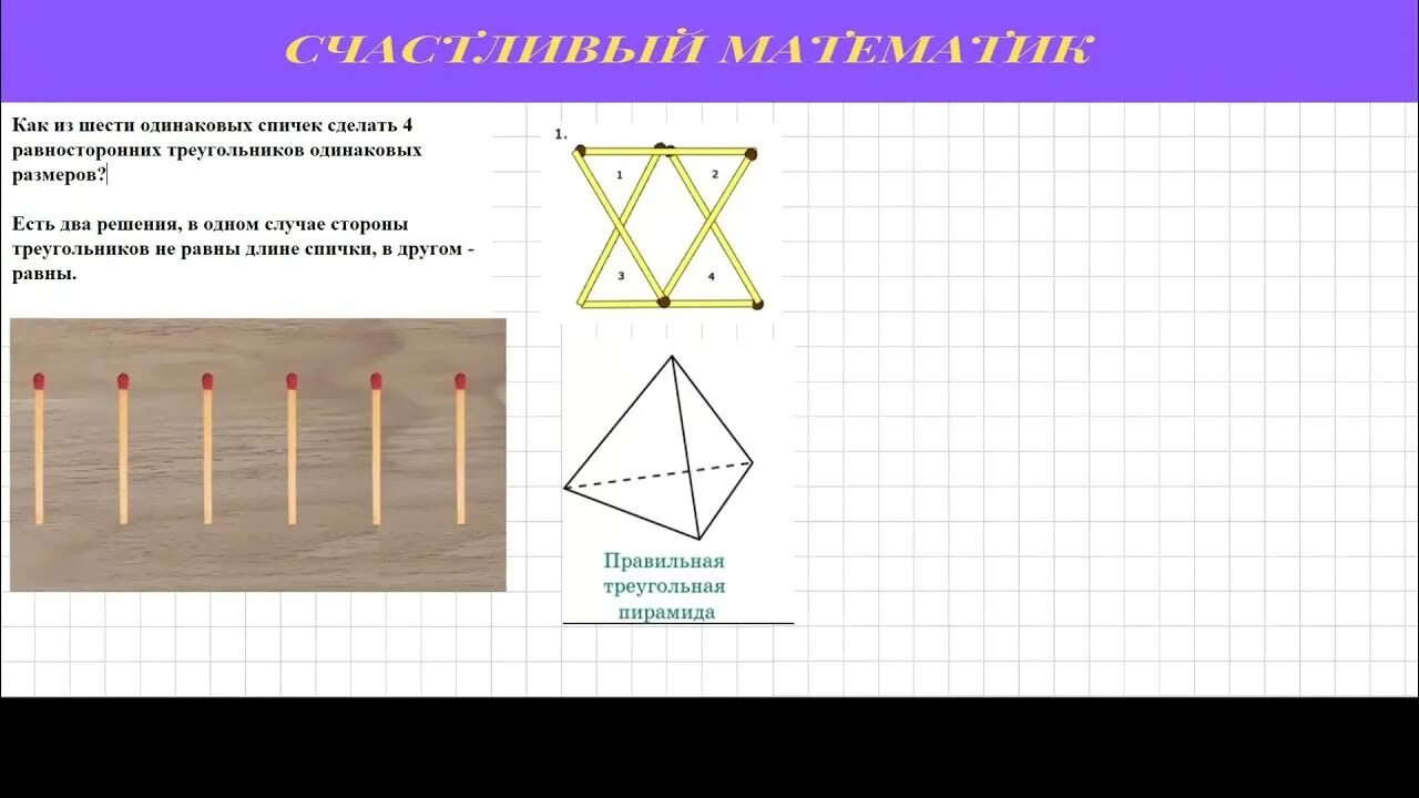 4 Равносторонних треугольника из 6 спичек. Из шести спичек сложите четыре равносторонних треугольника. Из 6 спичек сложить 4 равносторонних треугольника. Треугольник из 6 спичек. Из 6 спичек можно