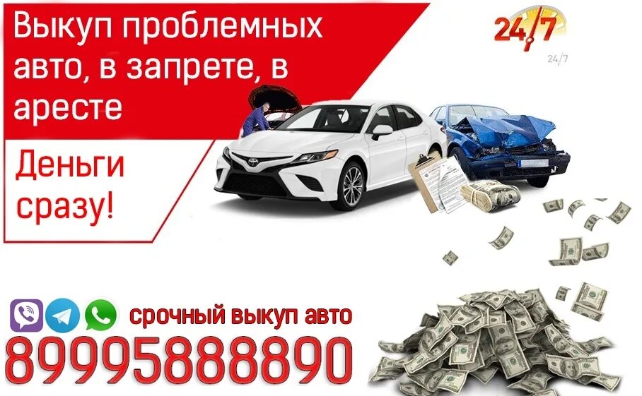 Скупка проблемных. Срочный выкуп авто. срочный выкуп проблемных авто. выкуп авто с запретом. выкуп авто деньги сразу.