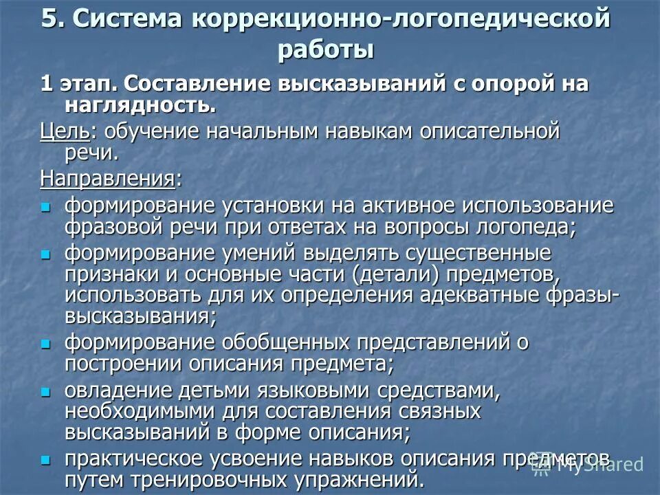 Коррекционно развивающий этап. Этапы коррекционно логопедической работы. Этапы работы логопеда с ребенком. Этапы коррекционной логопедической работы. Направления коррекционно-логопедической работы с детьми логопедия.