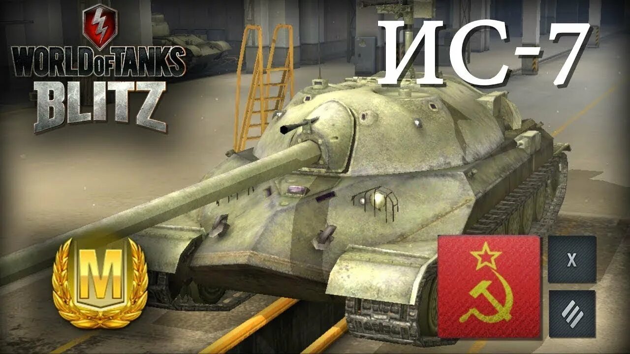 Tanks blitz 10.7 1. ИС 7 танк блиц. ИС 7 вот блитз. Tanks Blitz ИС 7. Tanks Blitz ис7.