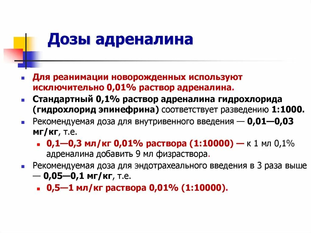 Адреналин дозировка для детей. Номер адреналина