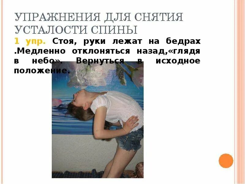 Устала снимать. Снятие усталости. Упражнения для снятия усталости. Упражнения для снятия усталости спины. Комплекс упражнений для снятия усталости мышц.