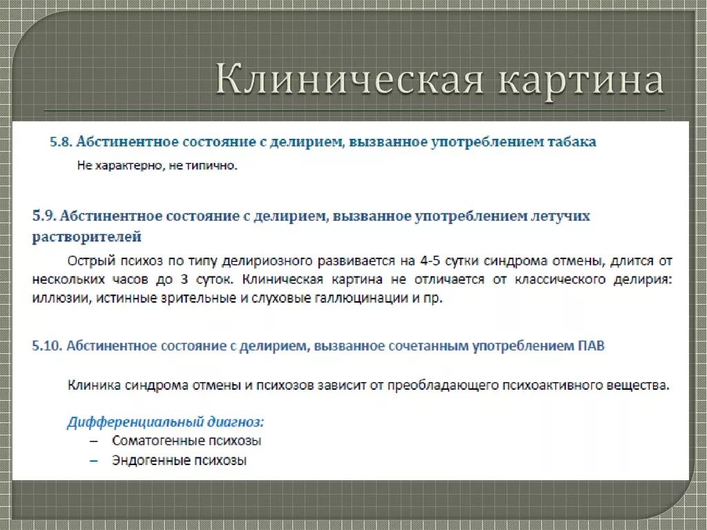 Абстинентное состояние. Клиническая картина делирия. алкогольный делирий клиническая картина. абстинентное состояние с делирием. клиника делириозного синдрома..