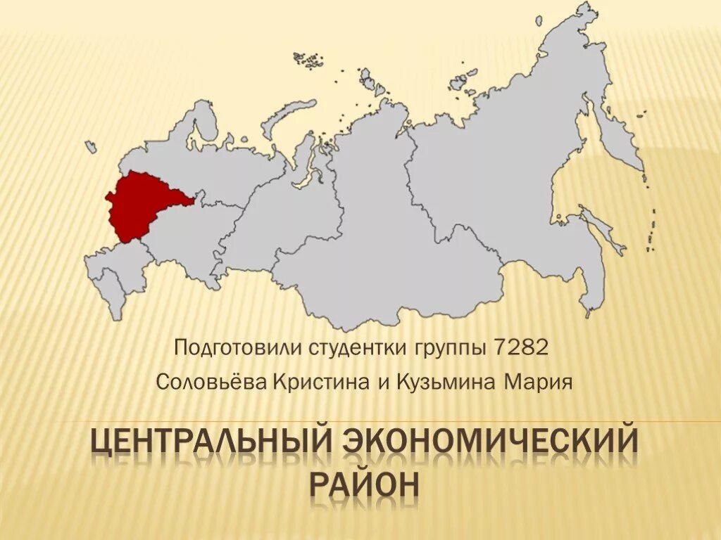 Площадь центрального района рф. Экономические районы России ЦЭР. Экономические центры центрального района России. Экономические районы центрального района. Субъекты входящие в Центральный экономический район.