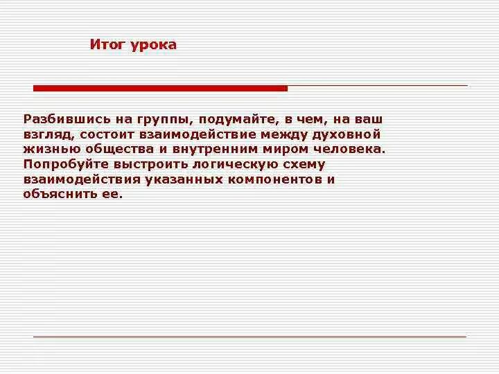 Подумай в чем заключается смысл высказывания французской. Подумайте в чем выражается связь нашей земной жизни с миром духовным. Разговоры между людьми Духовность. В чем заключается взаимовлияние искусства и человеческой жизни. Подумай в чем выражается связь нашей земной жизни с миром духовой.