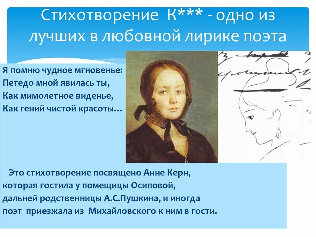 Кому посвятил пушкин стихотворение я помню чудное. Стихотворение Пушкина Анне Керн. Стихотворение Пушкина я помню чудное мгновенье.