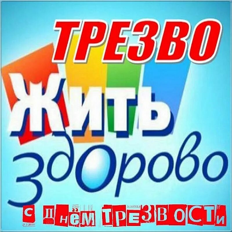 День трезвости в бобруйске. День трезвости. Трезво жить здорово. День трезвости картинки. Всероссийский день трезвости.