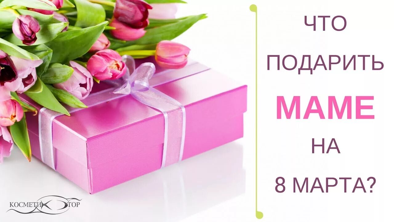 Валберис подарки к 8 марту. Подарки к 8 марту.