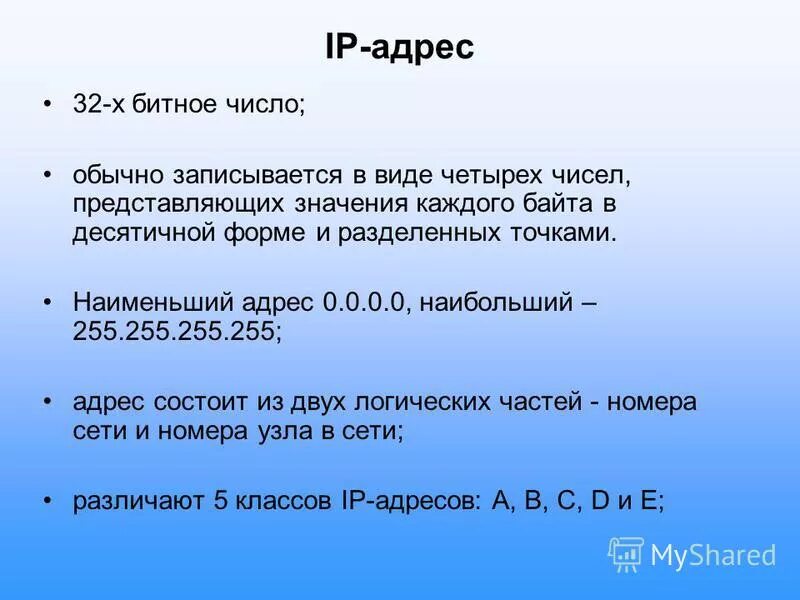 Битовые числа. 32 Разрядное число. Запишите IP адрес из четырех десятичных чисел в 32 битном виде. Адрес 255.255.255.255. Address 32