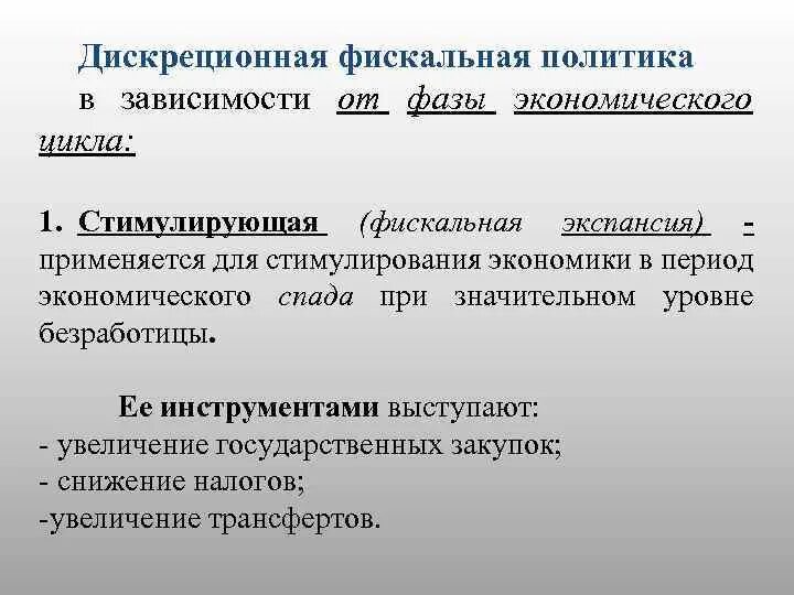 Фискальное стимулирование экономики. Недискреционная (автоматическая) фискальная политика. Дискреционная и недискреционная фискальная политика. Стимулирующая дискреционная фискальная политика. Дискреционная политика это в экономике.