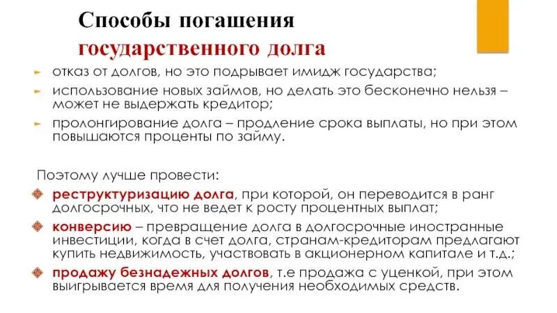 Пути погашения внутреннего государственного долга. Способы погашения государственного долга. Государственный долг и способы его погашения. Источники государственного долга. Методы погашения госдолга.