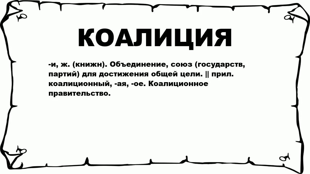 Основа коалиции
