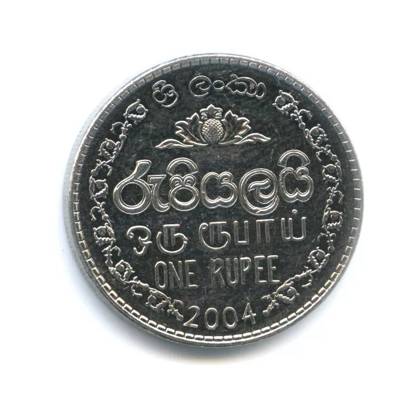 1 рупия шри ланка. Монета 2004 года one rupee.