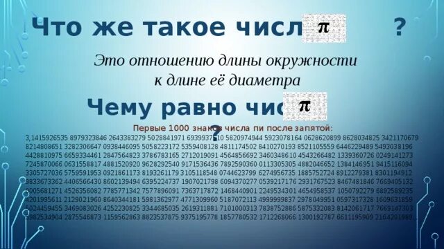 Чему равно число пи. Число пи знаков после запятой. Чему равен число пи. Число пи 1000 знаков после запятой. Число пи цифры после запятой