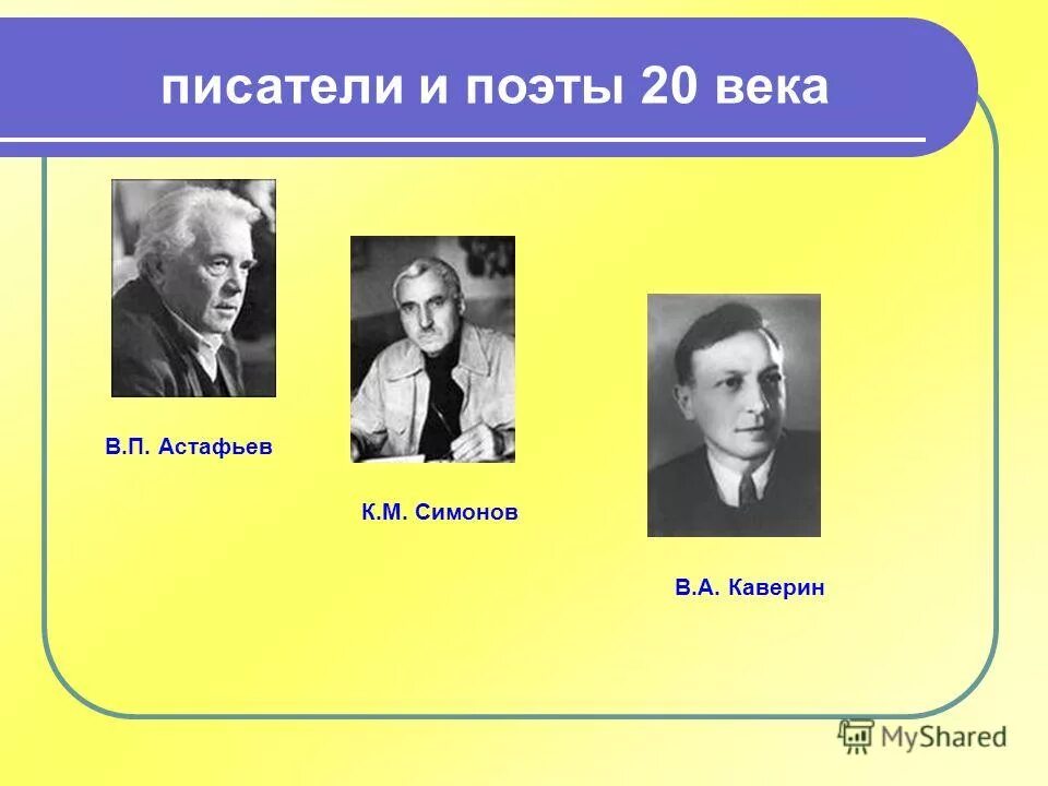 Поэты 20 века 4 класс. Писатели 20 века. Русские Писатели и поэты 20 века. Писатели двадцатого века. Русские литературные Писатели 20 века.