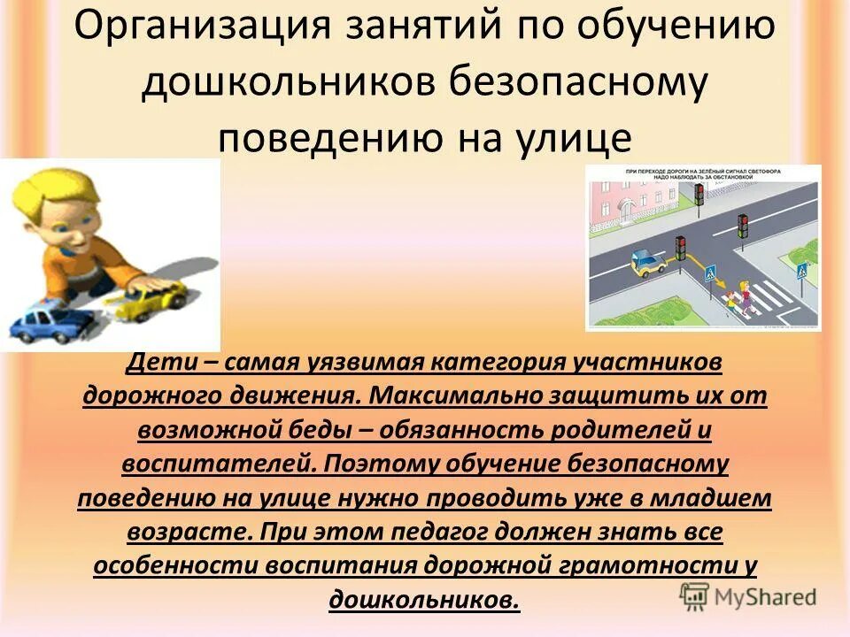 Игра как метод обучения детей безопасному поведению на дорогах. Обучение дошкольников безопасного поведения. Формирование навыков безопасного поведения на дорогах для родителей. Методики обучения детей безопасному поведению. Формирование основ безопасного поведения детей дошкольного возраста.