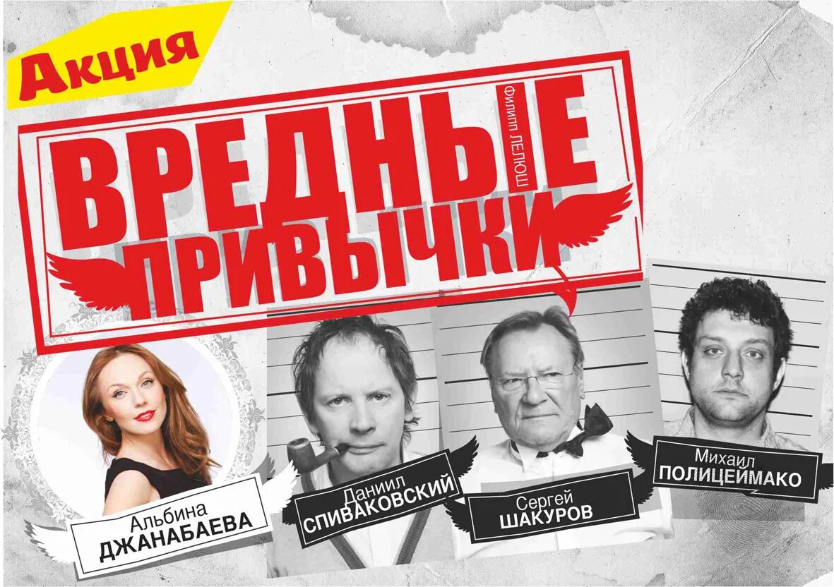 театр вредные привычки. вредные привычки. профилактика вредных привычек. перечислите основные вредные привычки. вредные привычки спектакль афиша.