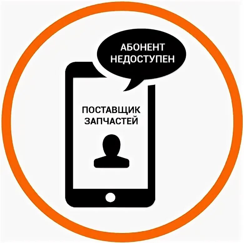 Абонент недоступен. Я не доступен. Абонент недоступен звонок. Что значит телефон абонента недоступен