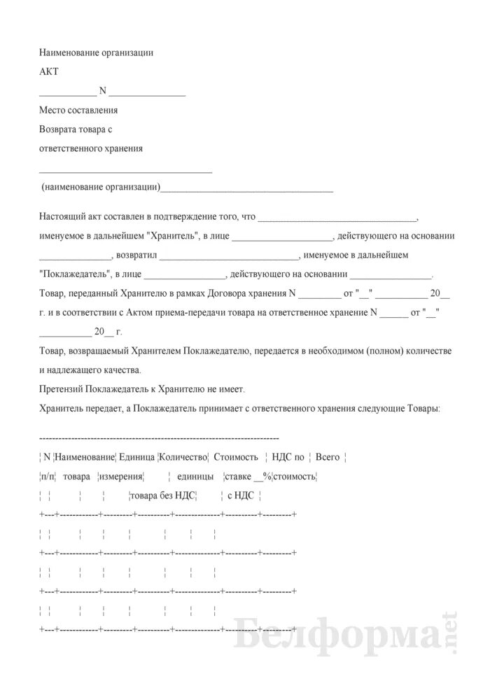 Акт временного хранения образец. Образец акта на ответственное хранение оборудования. Акт возврата имущества с ответственного хранения. Акт к договору ответственного хранения образец. Материалы на ответственном хранении