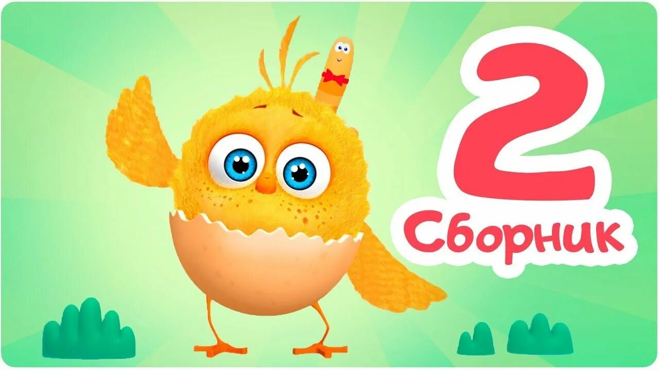 Цып цып 1 сезон 1 серия. Цып-цып мультик. Цып-цып мультик. Цып цып. Цып-цып мультик.